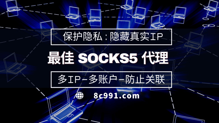 【瓦房店代理IP】使用SOCKS5有什么好处？